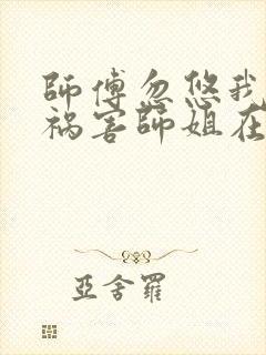 师傅忽悠我下山祸害师姐在线观看封面