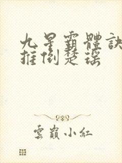 九星霸体诀龙尘推倒楚瑶