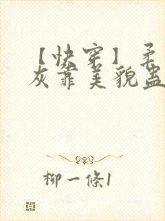 【快穿】柔弱炮灰靠美貌蛊惑反派