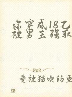 你穿成18乙游被男主强取豪夺小说