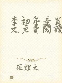 李初年童肖媛全文免费阅读无弹窗小说封面