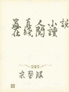 蛊真人小说免费在线阅读