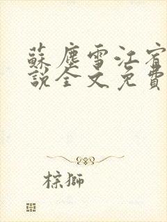 苏尘雪江宥白小说全文免费阅读