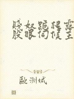 贱奴跪爬露出屁股眼伺候主人小说