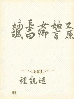 嫡长女她又美又飒白卿言原著封面