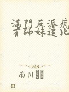 满门反派疯批唯有师妹逗比人物