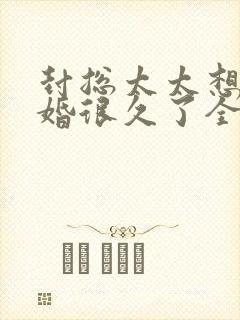 封总太太想要离婚很久了全文免费阅读无弹窗