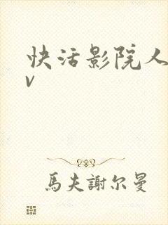 快活影院人妻av封面