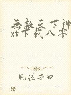 无敌天下神见txt下载八零电子书