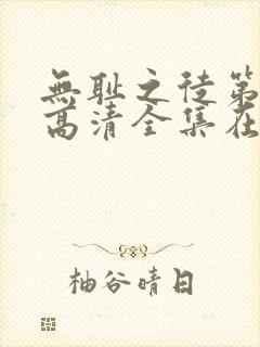 无耻之徒第一季高清全集在线