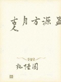 古月方源 蛊真人封面