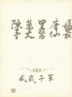 陈万里唐嫣然妙手大医仙最新章节更新时间
