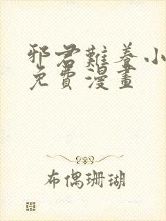 邪君难养小魔妃免费漫画
