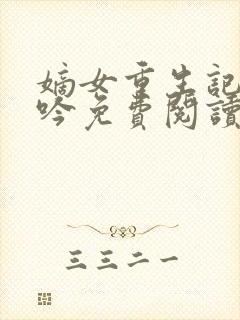 嫡女重生记陆未吟免费阅读封面