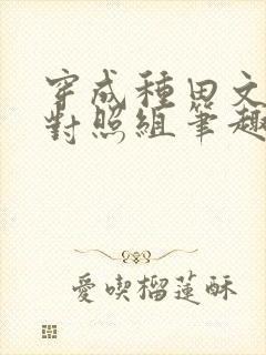 穿成种田文女主对照组笔趣阁