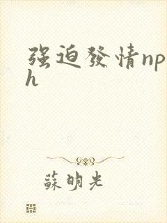 强迫发情np高h