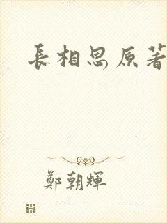 长相思原著男主封面