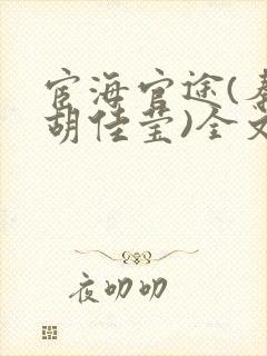 宦海官途(秦峰胡佳莹)全文免费阅读