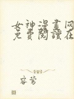 女神漫画网漫画免费阅读在线