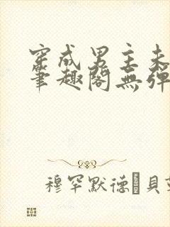 穿成男主未婚妻笔趣阁无弹窗