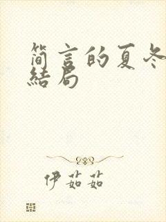 简言的夏冬秦克结局
