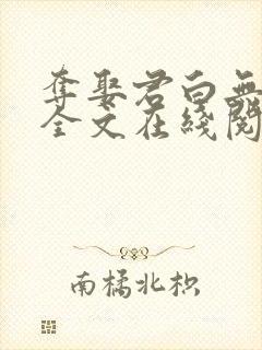 夺娶君白无删减全文在线阅读免费
