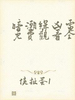 暗潮缉凶电视剧免费观看全集高清
