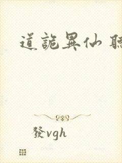 道诡异仙 听书