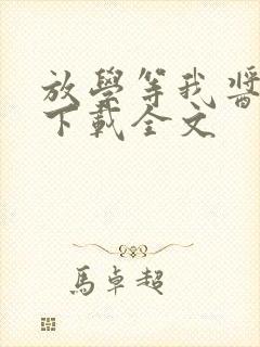 放学等我酱子贝下载全文