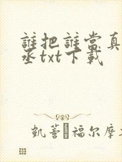谁把谁当真水千丞txt下载