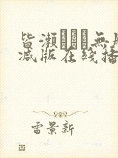 皆濑まりか无删减版在线播放