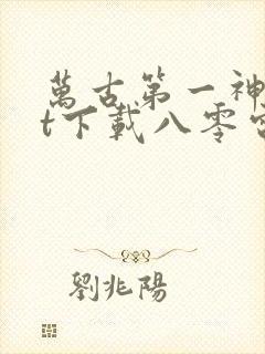 万古第一神txt下载八零电子书封面
