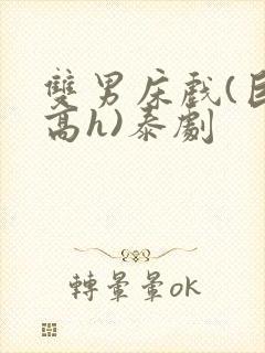 双男床戏(巨肉高h)泰剧封面