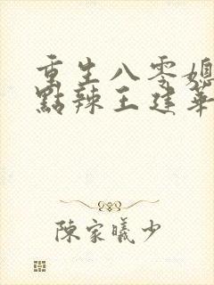 重生八零媳妇有点辣王建华