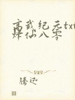 高武纪元txt烽仙八零封面