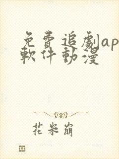 免费追剧app软件动漫