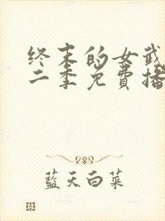 终末的女武神第二季免费播放封面