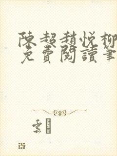 陈超赵悦柳如絮免费阅读笔趣阁