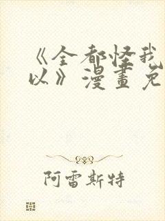 《全都怪我也可以》漫画免费阅读封面