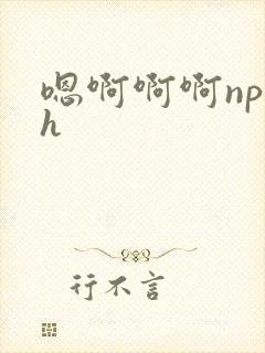 嗯啊啊啊np高h