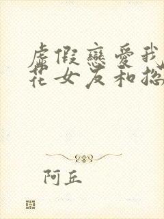 虚假恋爱我将校花女友和总裁姐姐