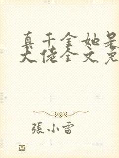 真千金她是全能大佬全文免费