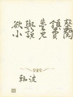 欲与梦镇馨17小说免费阅读笔趣阁