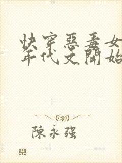 快穿恶毒女配从年代文开始作妖