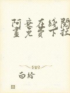 阿衰在线阅读漫画免费下拉式封面
