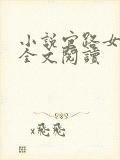 小说官路女人香全文阅读