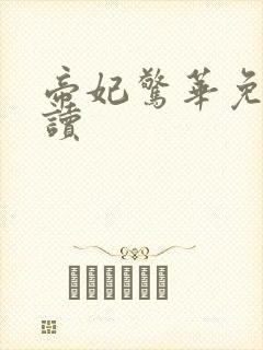帝妃惊华免费阅读