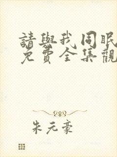 请与我同眠漫画免费全集观看完本