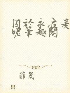 囚于永夜麦香鸡呢笔趣阁