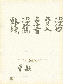 韩漫免费漫画在线观看入口